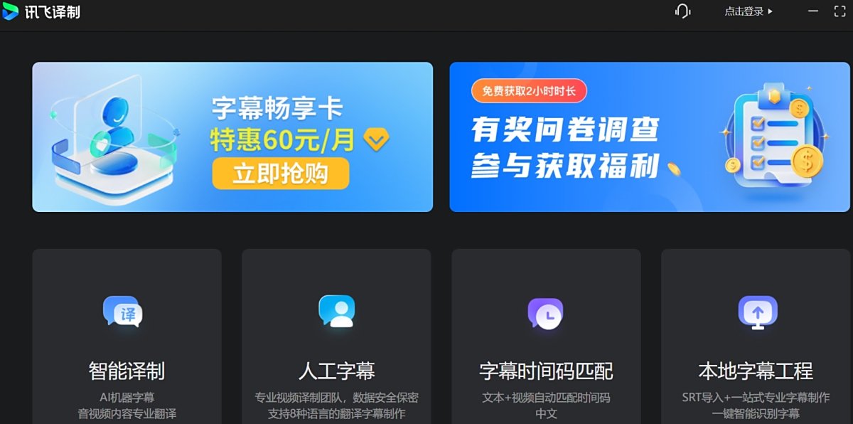 讯飞译制(讯飞听见字幕)