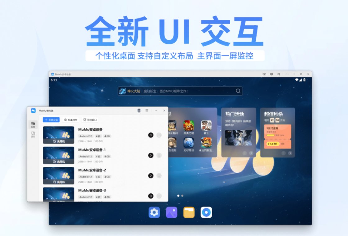 MuMu模拟器最新版