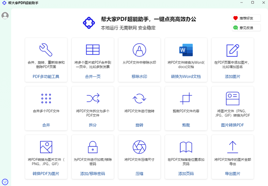 帮大家PDF超能助手