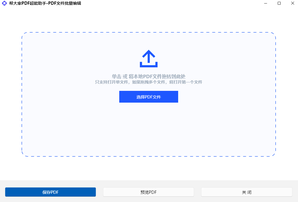 帮大家PDF超能助手