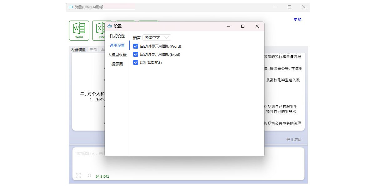 海鹦OfficeAI助手