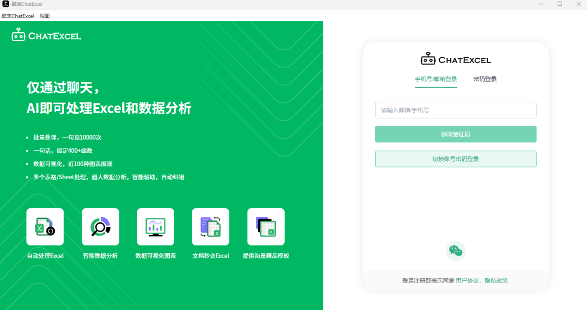 酷表ChatExcel64位