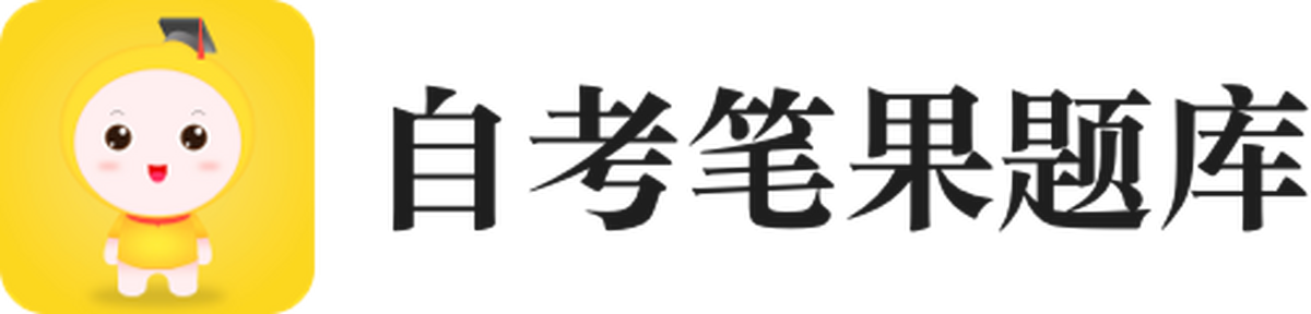 自考笔果题库应用电脑版
