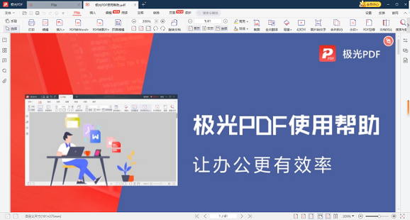 极光PDF编辑器