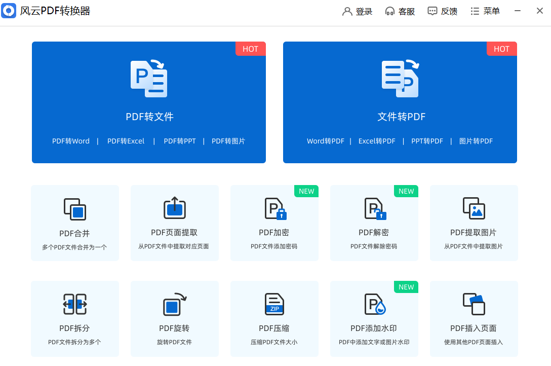 风云PDF转换器2025